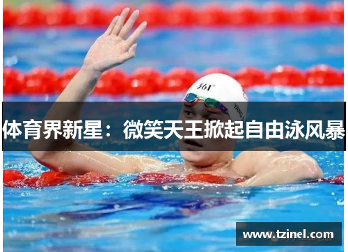 体育界新星:微笑天王掀起自由泳风暴