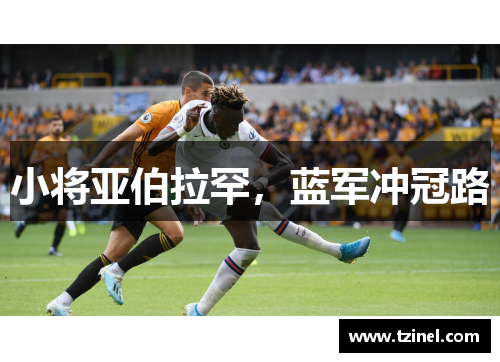 小将亚伯拉罕,蓝军冲冠路
