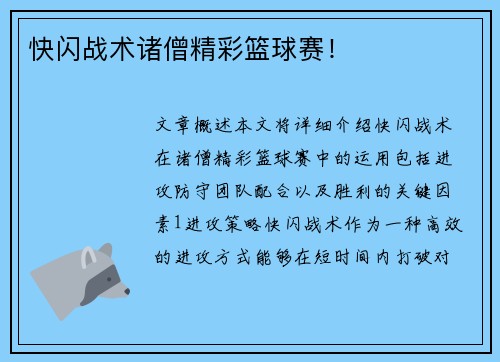 快闪战术诸僧精彩篮球赛!